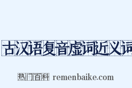古汉语复音虚词近义词是什么意思的图片